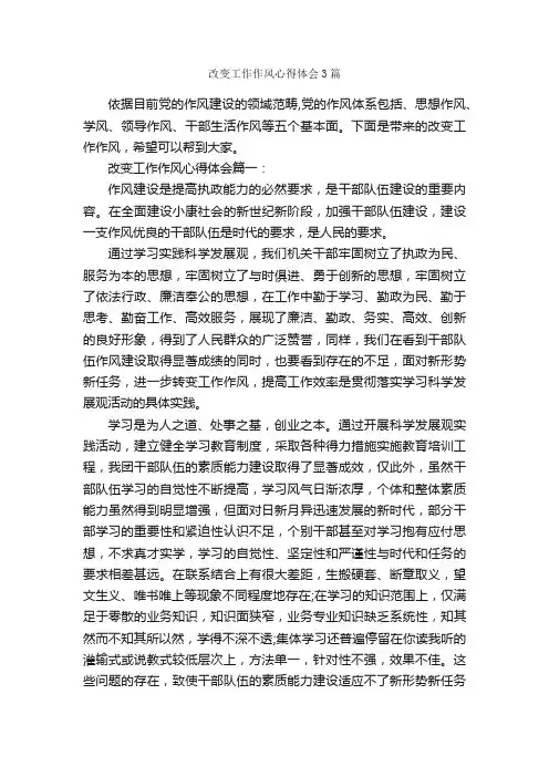 改变工作作风心得体会3篇_工作心得体会_