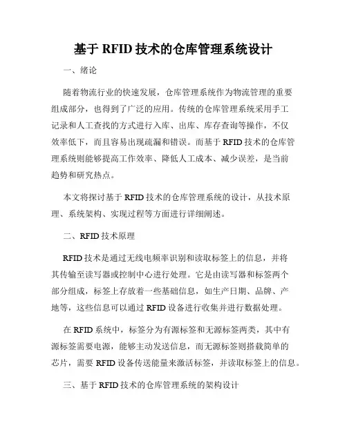 基于RFID技术的仓库管理系统设计
