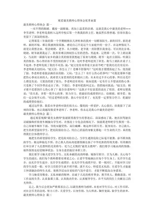 观看最美教师心得体会优秀8篇