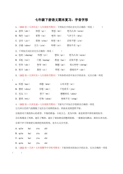字音字形-部编版七年级语文下学期期末专题复习