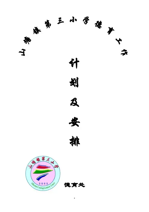 山塘三小2012-2013第一学期德育工作计划(交苏少珍)