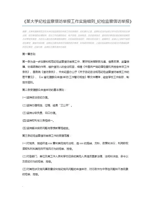 某大学纪检监察信访举报工作实施细则_纪检监察信访举报