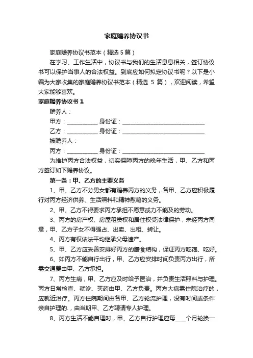 家庭赡养协议书范本（精选5篇）