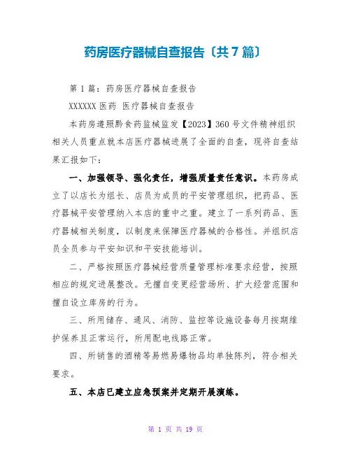 药房医疗器械自查报告(共7篇)