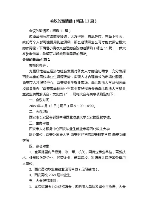会议的邀请函（精选11篇）