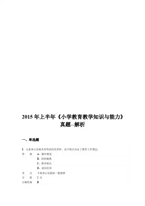 2015年上半年小学教师资格证考试《教育教学知识与能力》真题及答案