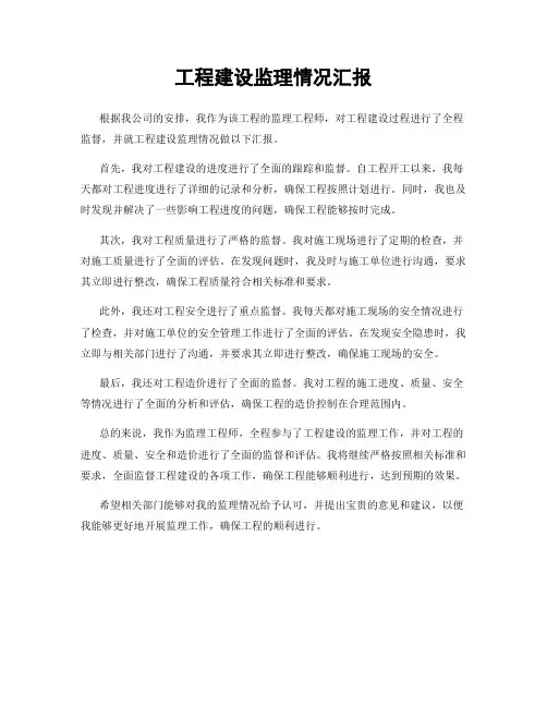 工程建设监理情况汇报