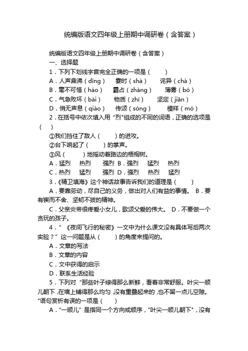 统编版语文四年级上册期中调研卷(含答案)