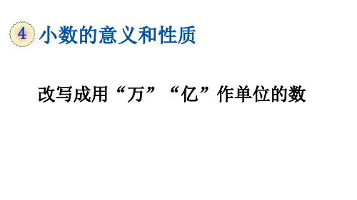 部编版四年级数学下册第4单元4.17《 改写成用“万”“亿”作单位的数》课件