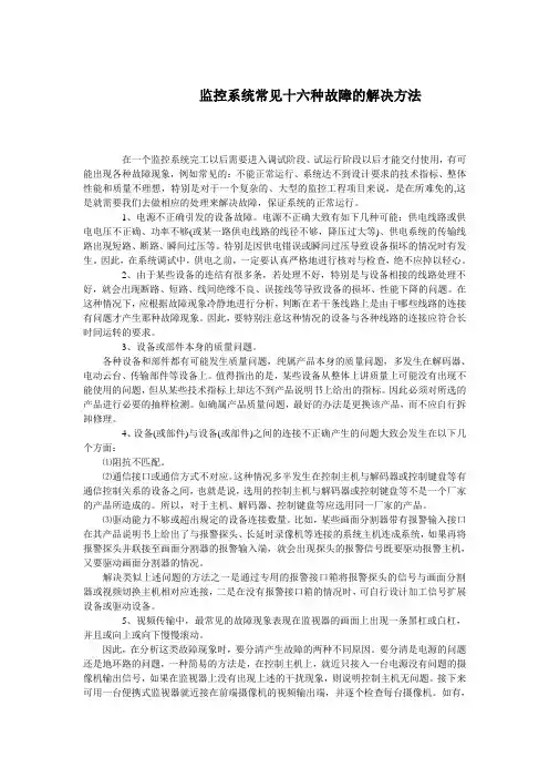 监控系统常见十六种故障的解决方法