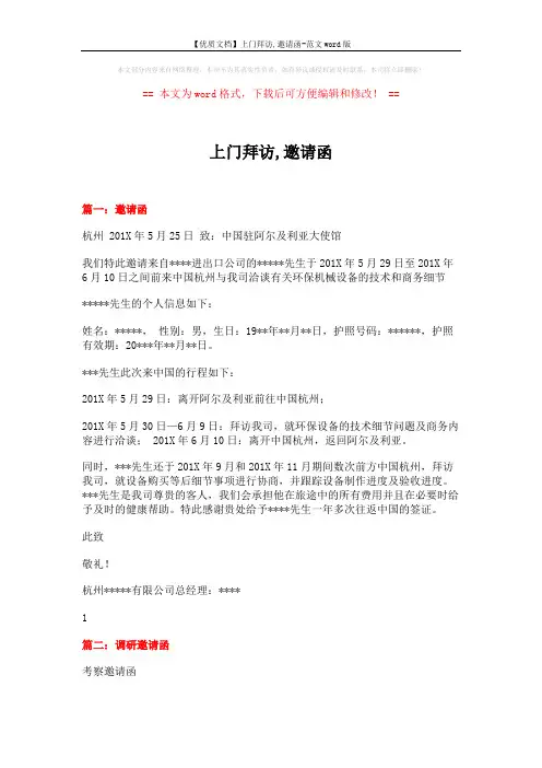 【优质文档】上门拜访,邀请函-范文word版 (9页)