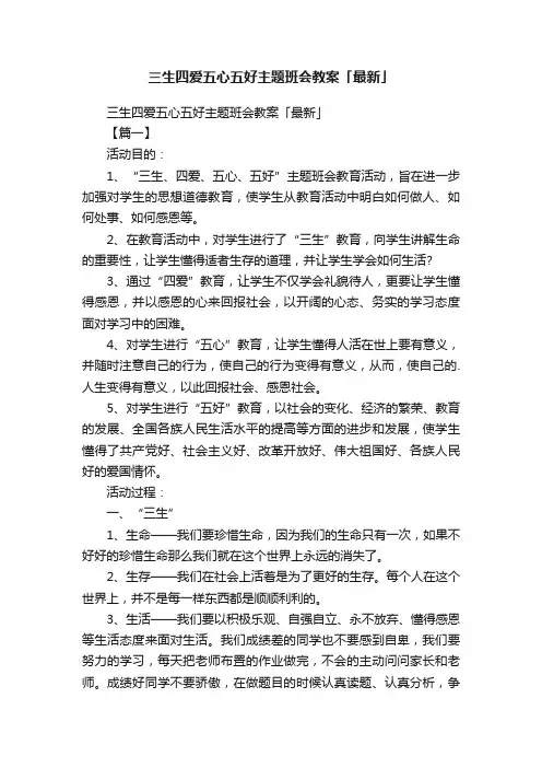 三生四爱五心五好主题班会教案「最新」