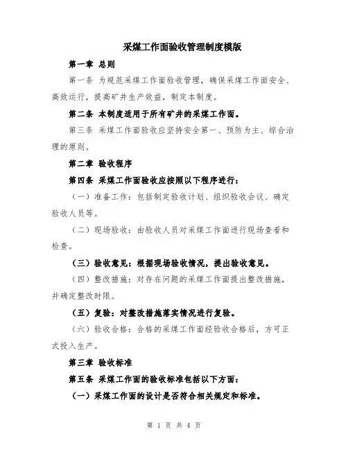 采煤工作面验收管理制度模版