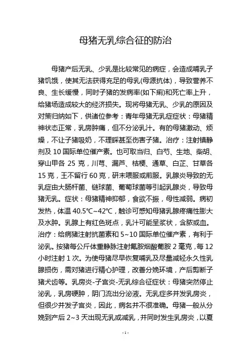 母猪无乳综合征的防治
