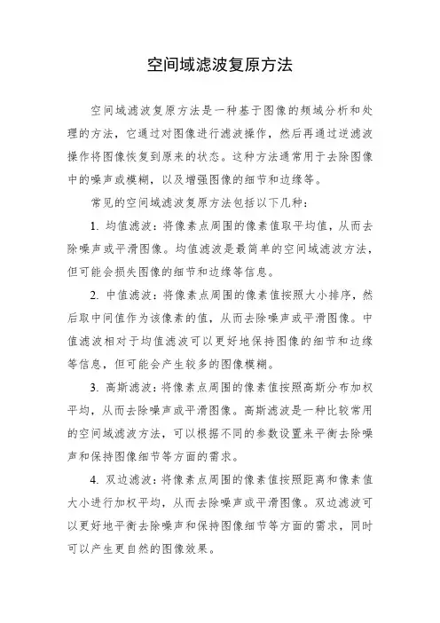 空间域滤波复原方法
