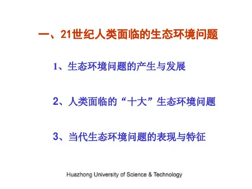 当代生态环境问题