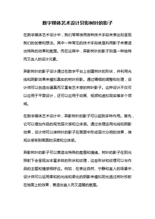 数字媒体艺术设计异影树叶的影子