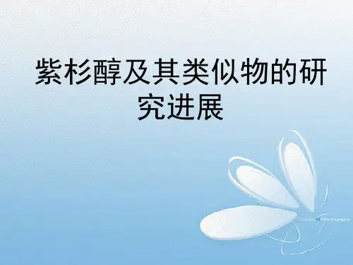 紫杉醇
