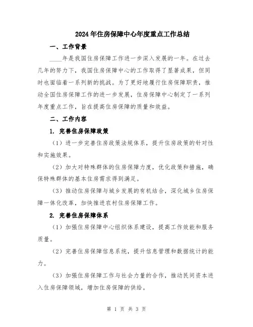 2024年住房保障中心年度重点工作总结
