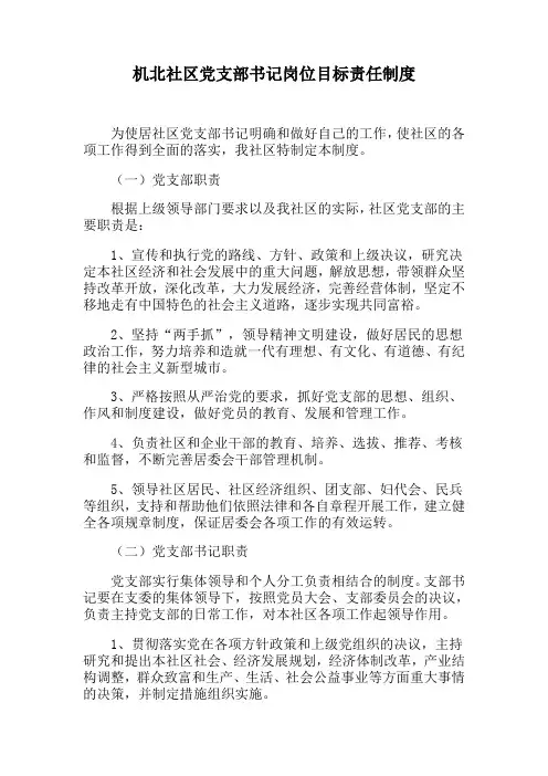 党支部书记岗位目标责任制度