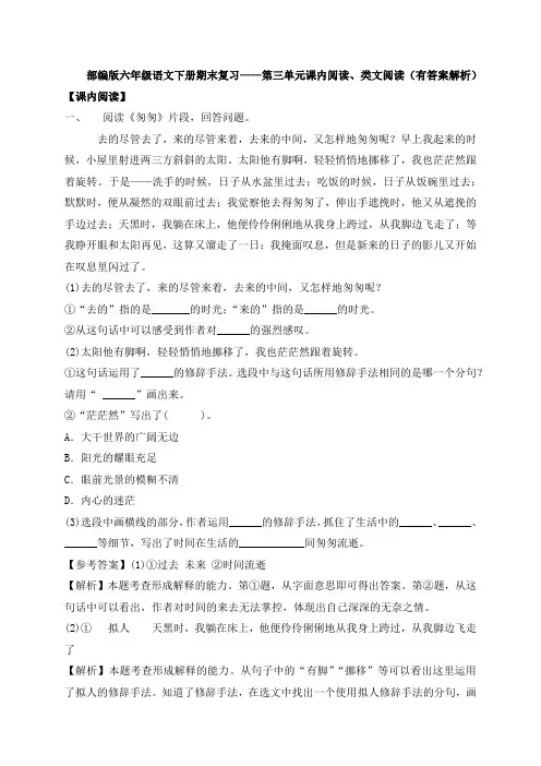 【期末复习考点】六年级下册语文课内阅读、类文阅读期末复习试题——第三单元(部编版,含答案)