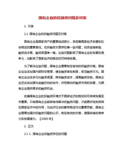 国有企业的投融资问题及对策