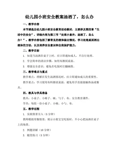 幼儿园小班安全教案汤洒了,怎么办