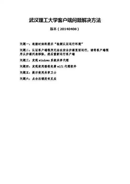 武汉理工大学客户端问题解决方法(wifi代理)