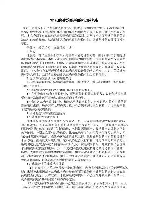 常见的建筑结构的抗震措施