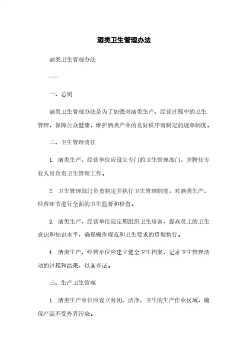 酒类卫生管理办法简版