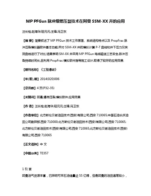 MP PFGun脉冲爆燃压裂技术在阿曼SSM-XX井的应用