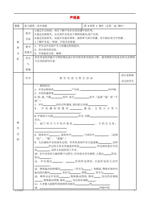 【最新】八年级物理上册第二章声现象复习教案新人教版