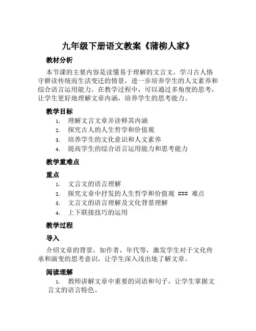 九年级下册语文教案《蒲柳人家》