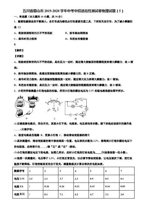 五川省眉山市2019-2020学年中考中招适应性测试卷物理试题(5)含解析