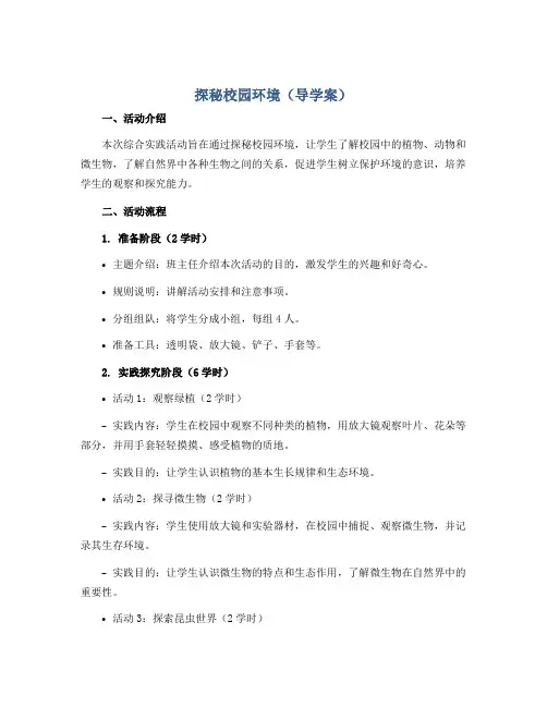 探秘校园环境(导学案)2022-2023学年综合实践活动六年级下册-全国通用