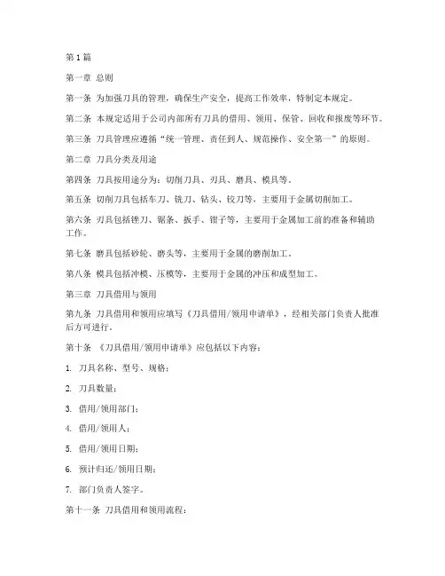 刀具借用领用管理规定(3篇)