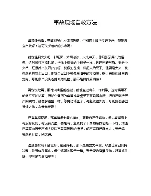 事故现场自救方法