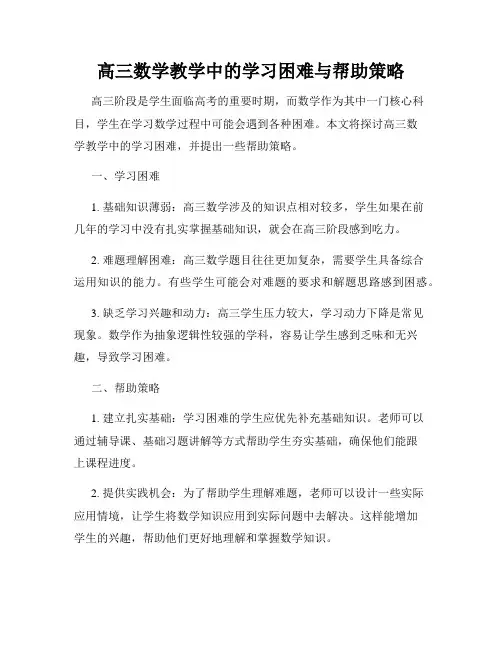 高三数学教学中的学习困难与帮助策略