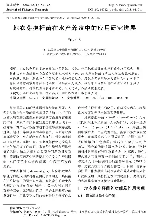 地衣芽孢杆菌在水产养殖中的应用研究进展