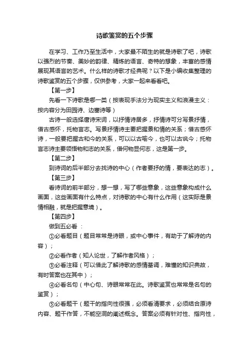 诗歌鉴赏的五个步骤