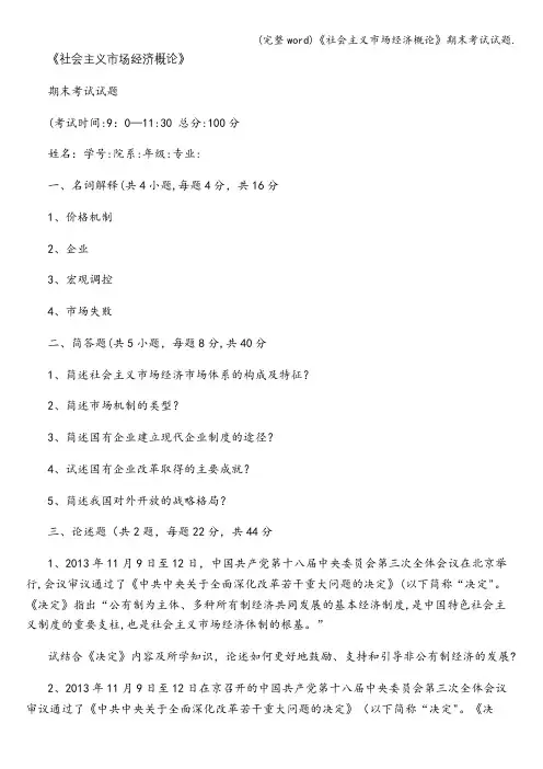 (完整word)《社会主义市场经济概论》期末考试试题.