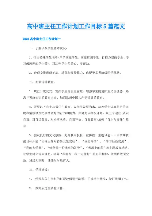 高中班主任工作计划工作目标5篇范文