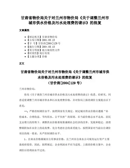 甘肃省物价局关于对兰州市物价局《关于调整兰州市城市供水价格及污水处理费的请示》的批复