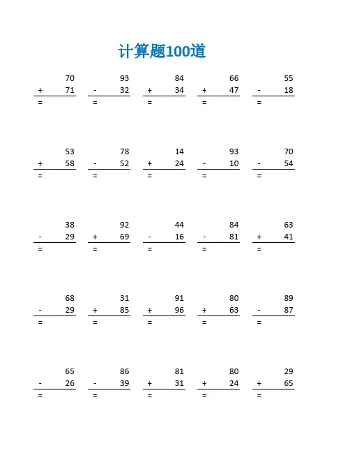 三年级2位数进位退位加减法练习题及答案(三年级数学计算题100道)
