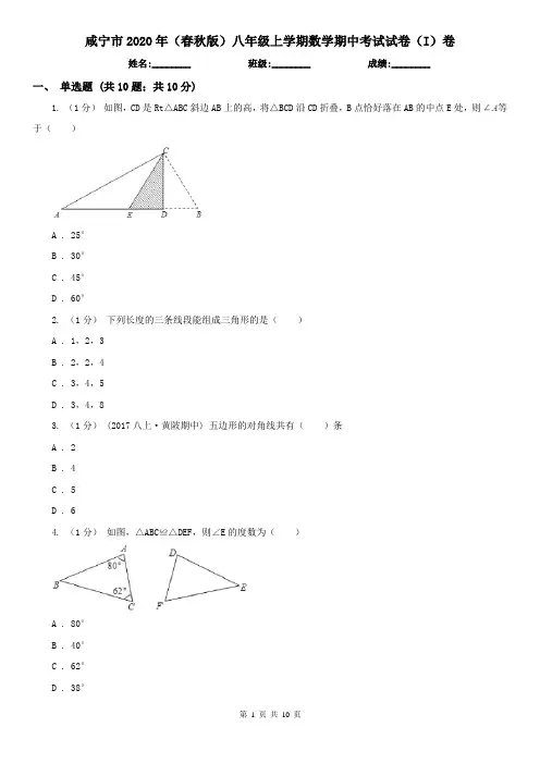 咸宁市2020年(春秋版)八年级上学期数学期中考试试卷(I)卷