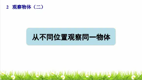 部编版四年级数学下册第二单元第1课时《从不同位置观察同一物体》授课课件
