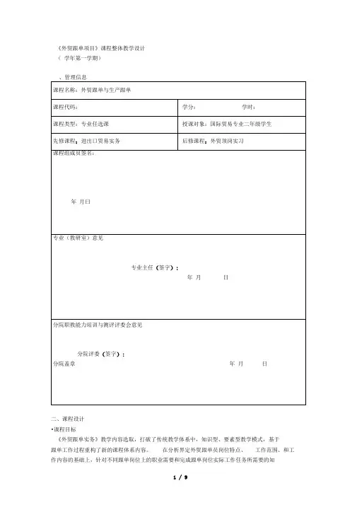 《外贸跟单项目》课程整体教学设计