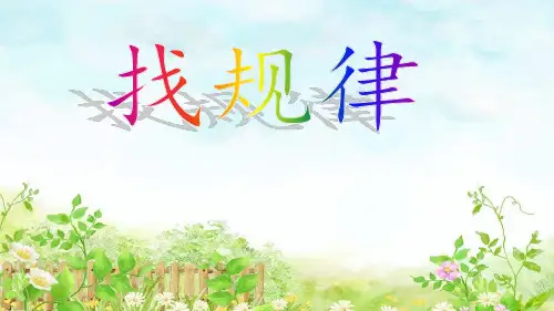 一年级上册数学课件-10.1 找规律｜冀教版(3)