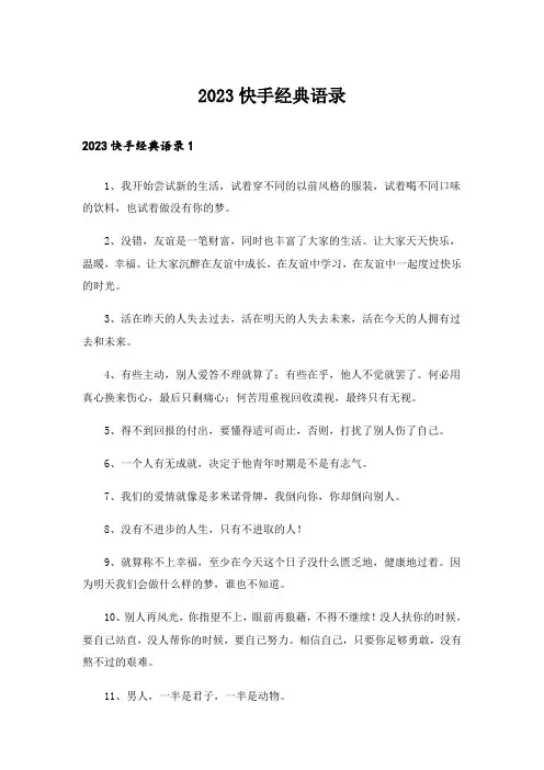 2023快手经典语录
