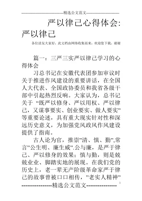 严以律己心得体会-严以律己